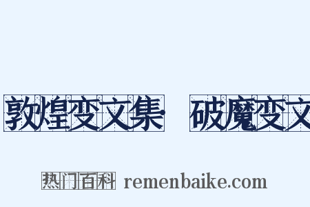 敦煌变文集·破魔变文是什么意思的图片